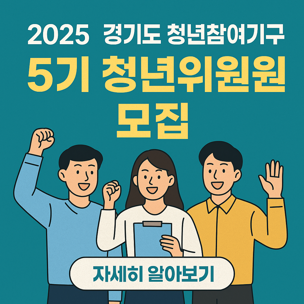 경기도 청년위원 5기 모집