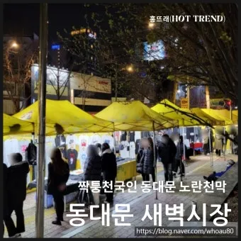 동대문 새벽시장 노란 천막 탐방_4