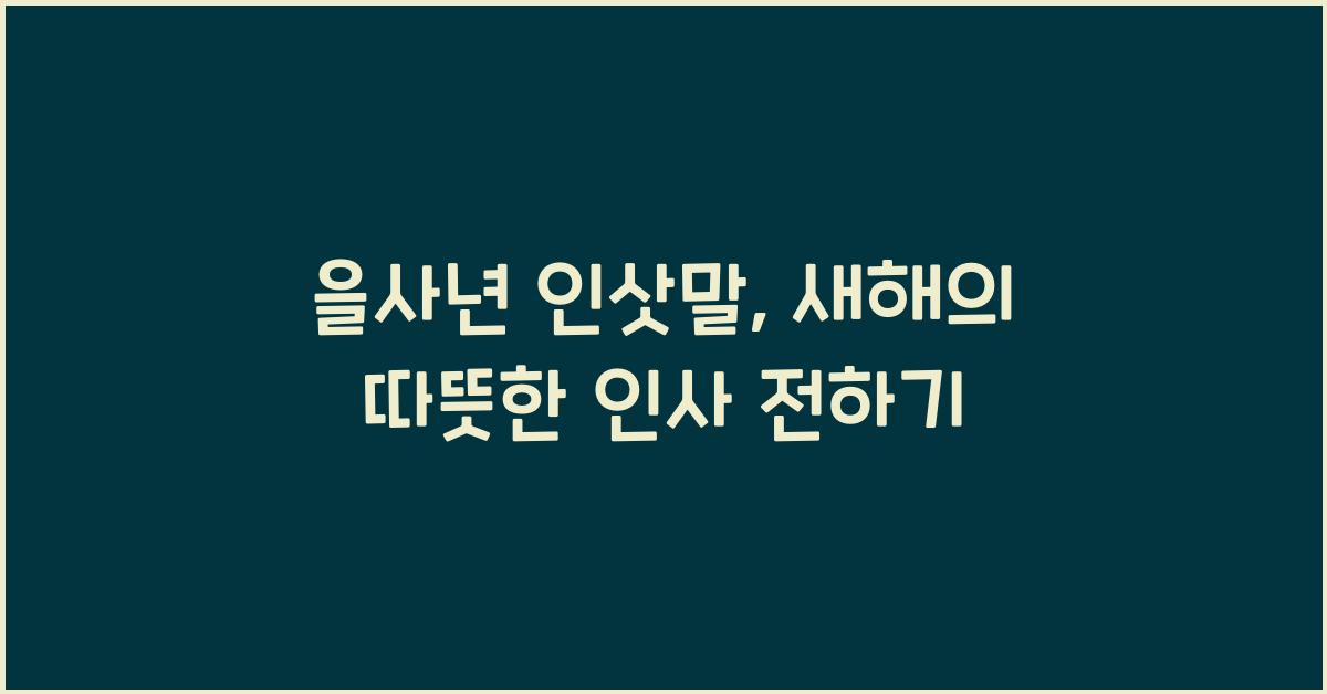 을사년 인삿말