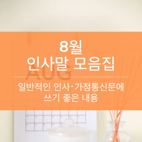 8월에 쓰기 좋은 인사말 모음집