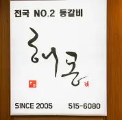 생방송투데이 수도권 등갈비구이 Best3 소개