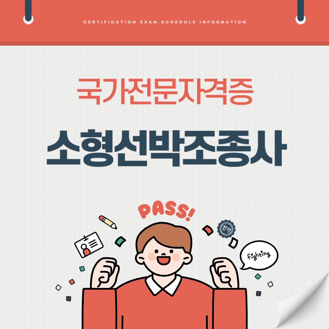 소형선박조종사 자격증 시험일정 난이도 준비기간 취업전망 연봉 알아보기