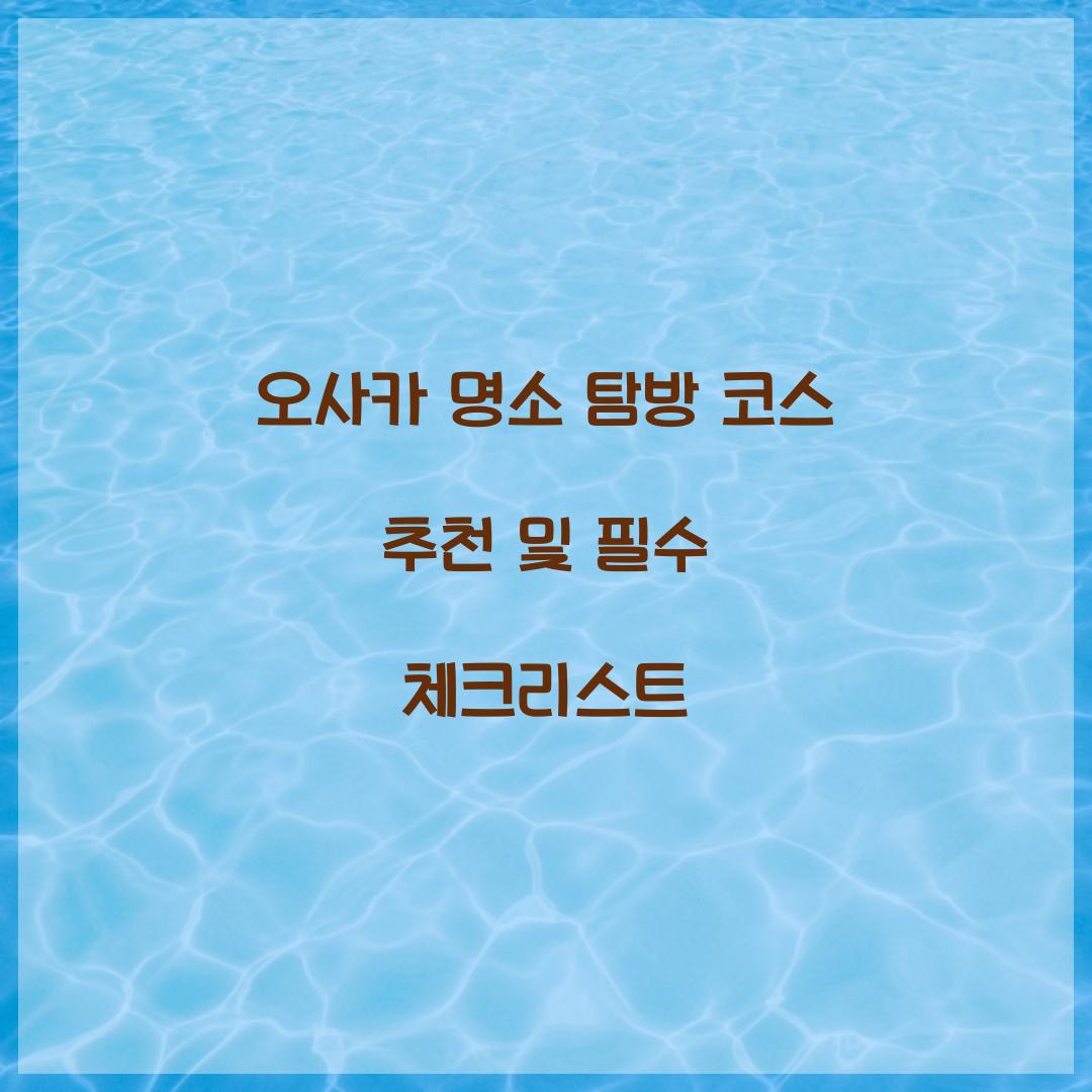 오사카 명소