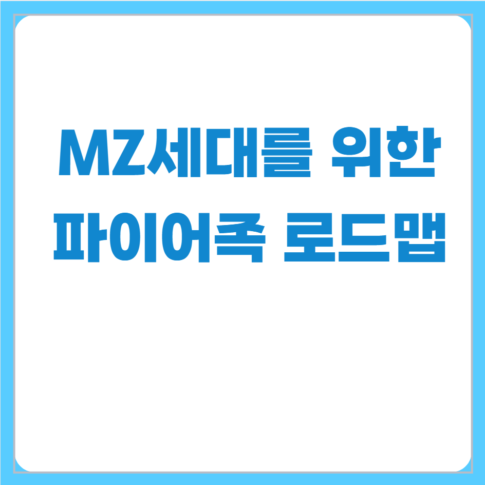 mz세대를위한 파이어족로드맵