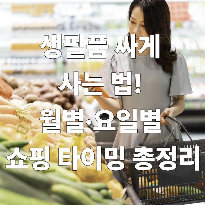 생필품 싸게 사는 법! 월별&middot;요일별 쇼핑 타이밍 총정리