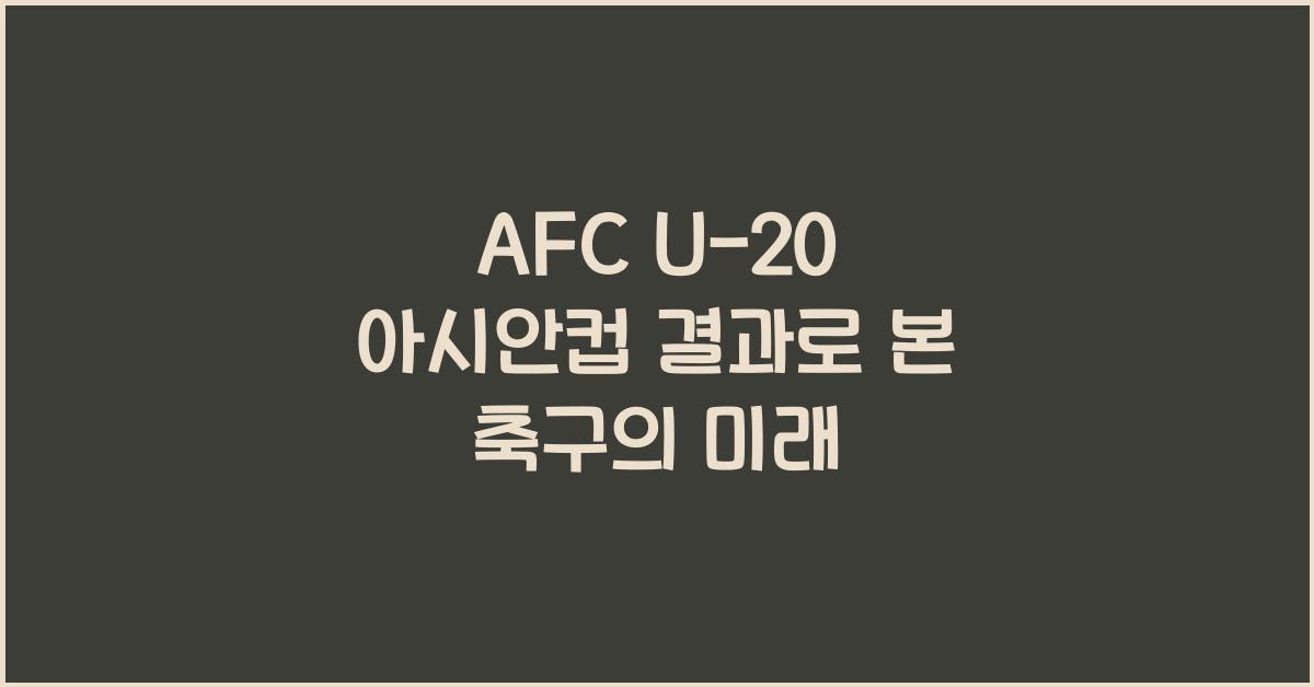 afc u-20 아시안컵 결과