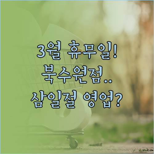 홈플러스 북수원점 3월 휴무일 확인 ..