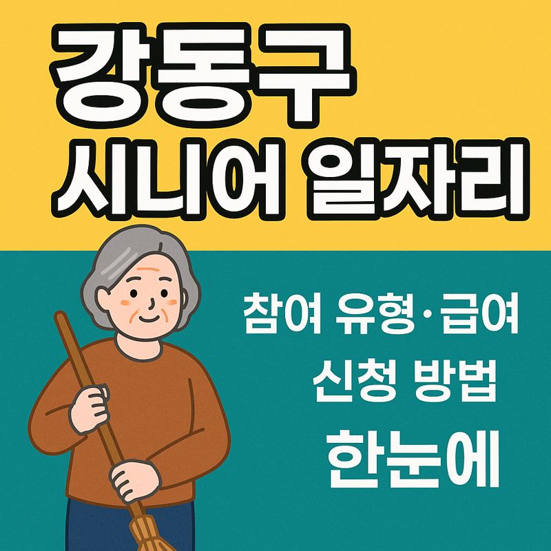 강동구 시니어 일자리