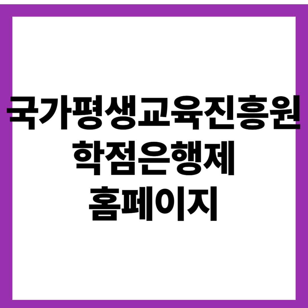 국가평생교육진흥원 학점은행제 홈페이지