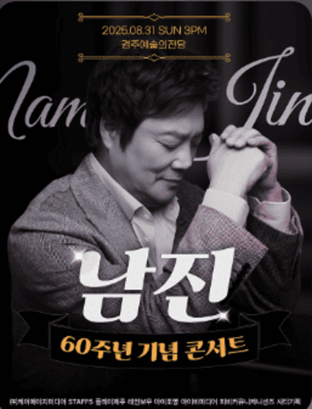 남진 경주 콘서트