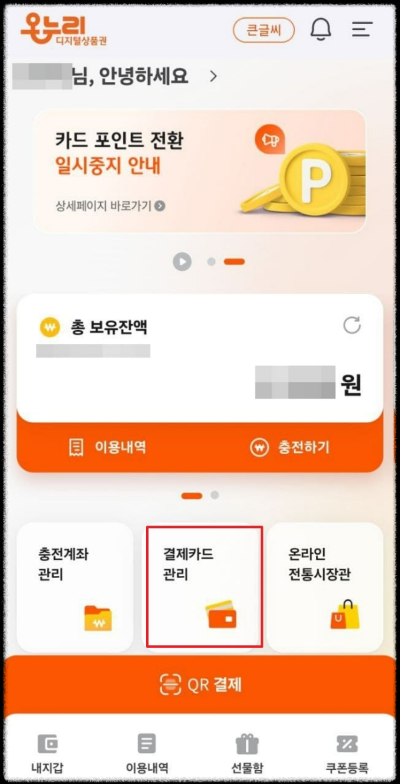 디지털온누리 신용카드 등록하기