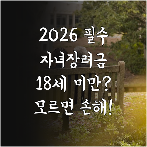 2026 자녀장려금 자격 조건 및 만..