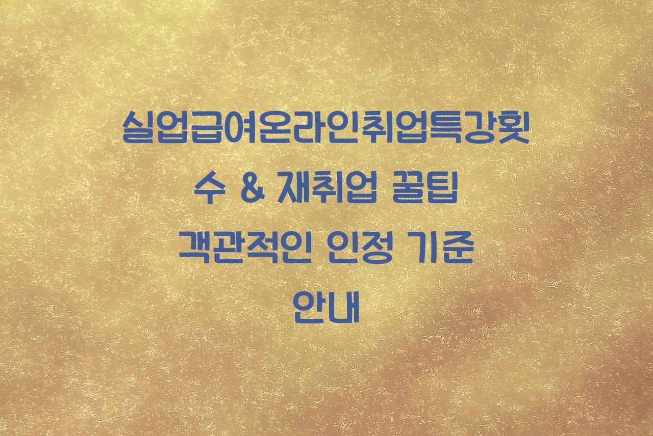 실업급여온라인취업특강횟수