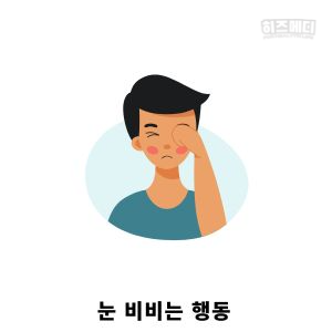 다래끼 원인