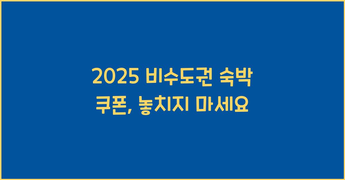 2025 비수도권 숙박 쿠폰