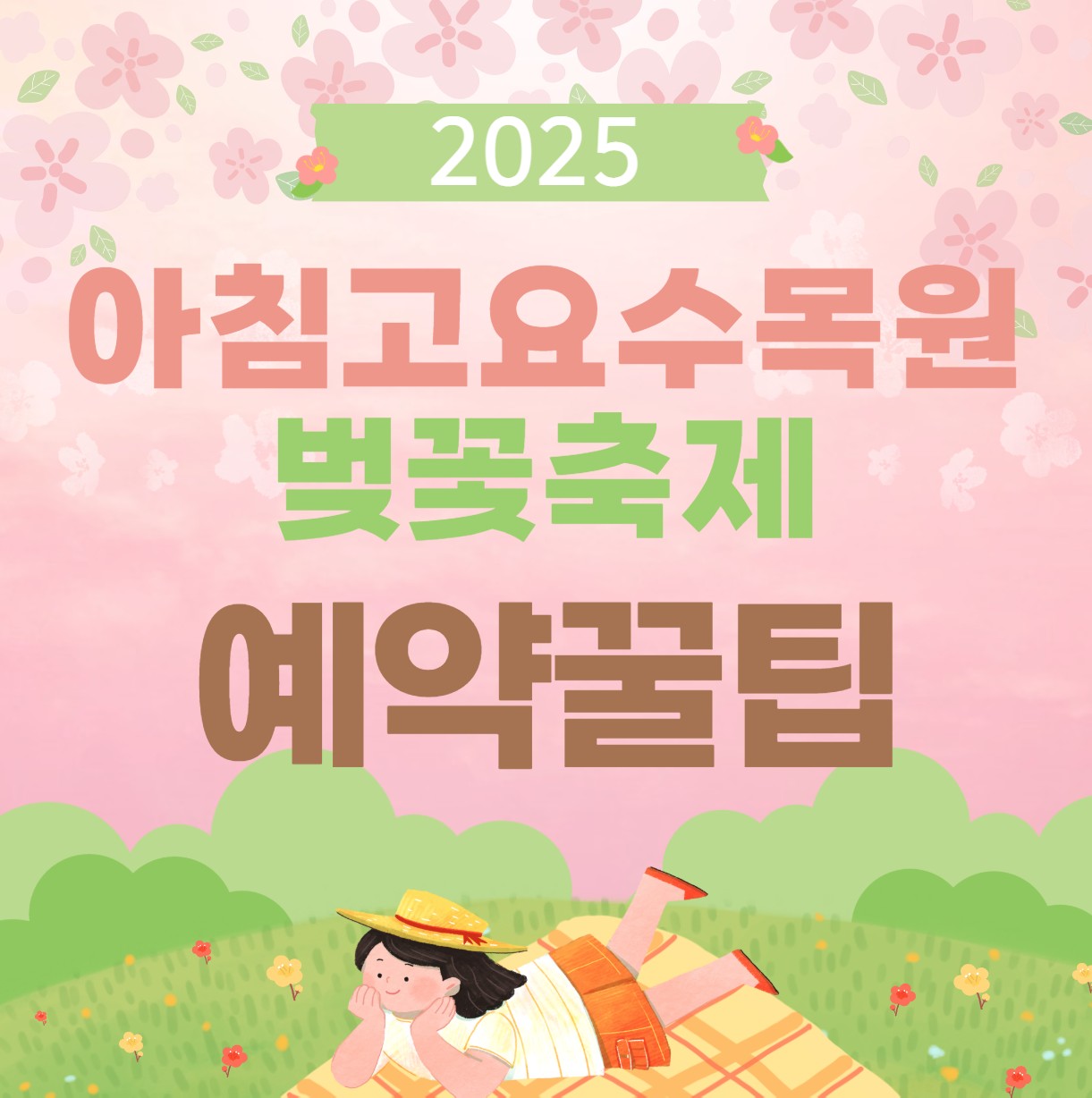 아침고요수목원 축제 안내 이미지