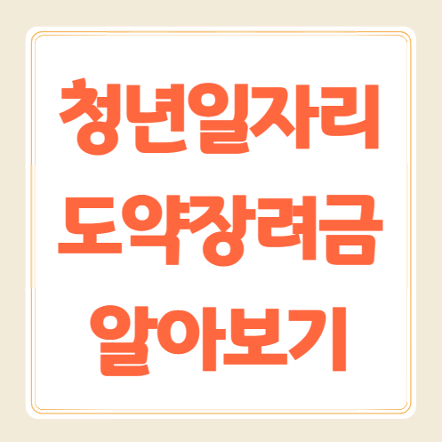청년일자리도약장려금 지원대상, 신청방법 알아보기