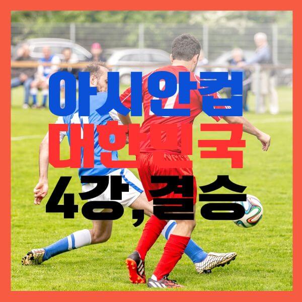 4강-결승일정
