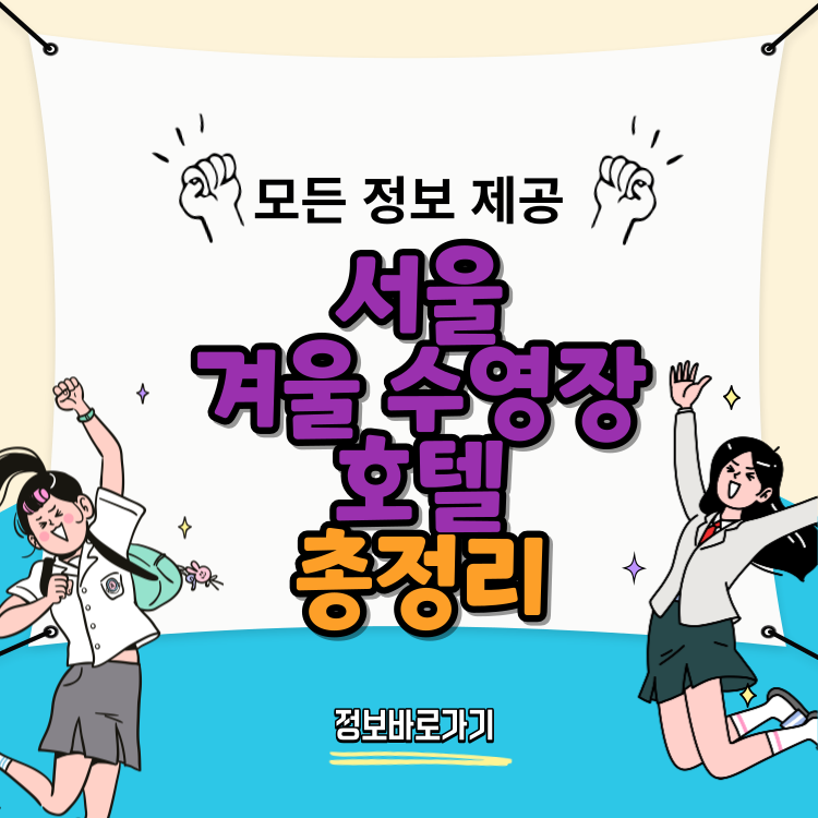 서울-겨울-수영장-호텔