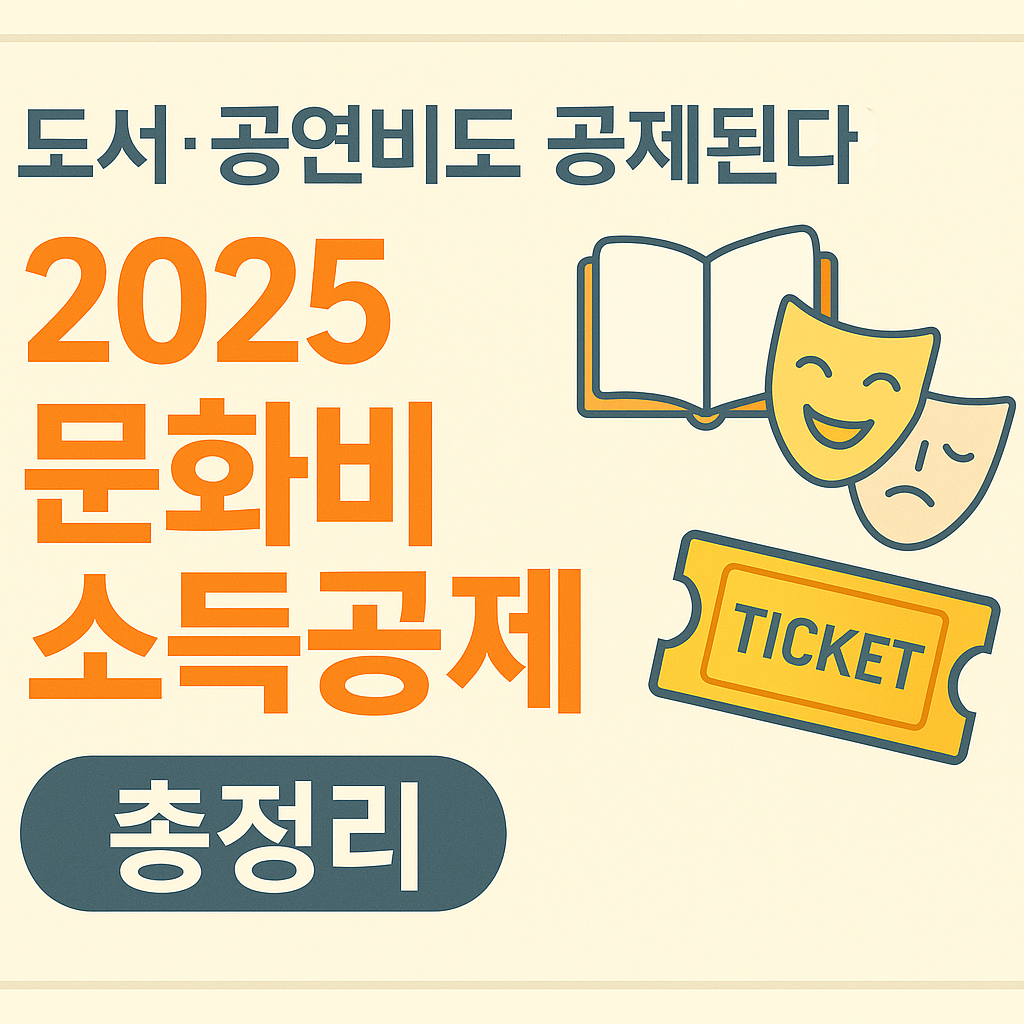 2025 문화비 소득공제 완벽 가이드