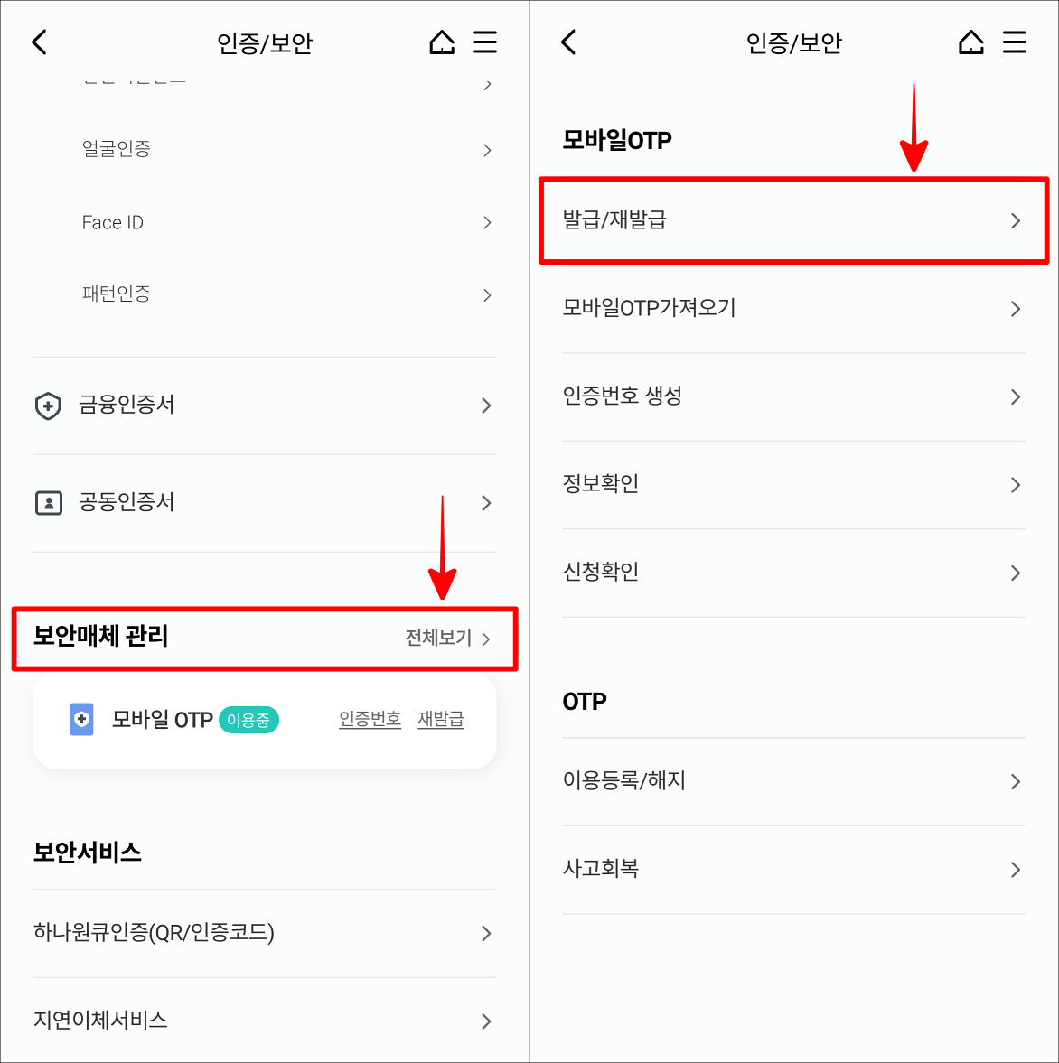 인증/보안에서 보안매체 관리를 선택하여 접속한 뒤, 모바일 OTP의 발급/재발급을 선택