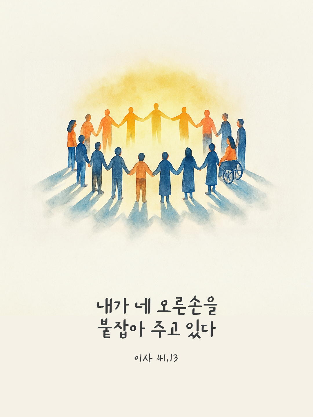 내가 네 오른손을 붙잡아 주고 있다. (이사 41,13) by 피어나네 성경 말씀 카드 성경구절 이미지