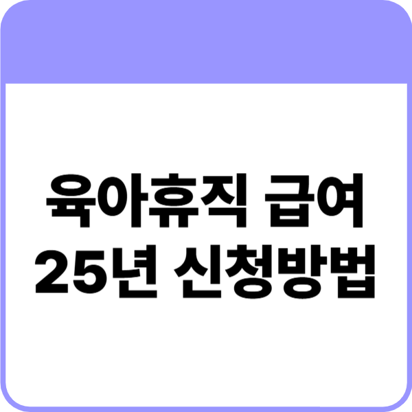 육아휴직 급여신청