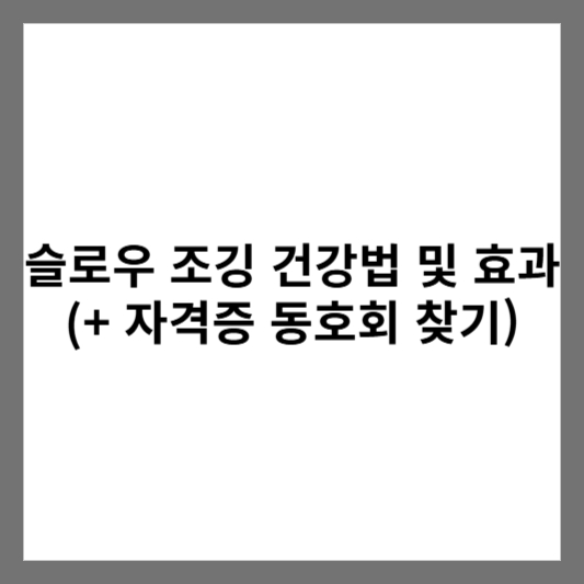 슬로우 조깅 건강법 및 효과 (+ 자격증 동호회 찾기)