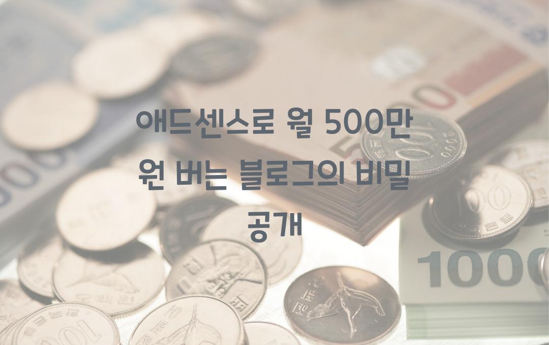 애드센스로 월 500만 원 버는 블로그는 무엇이 다를까?