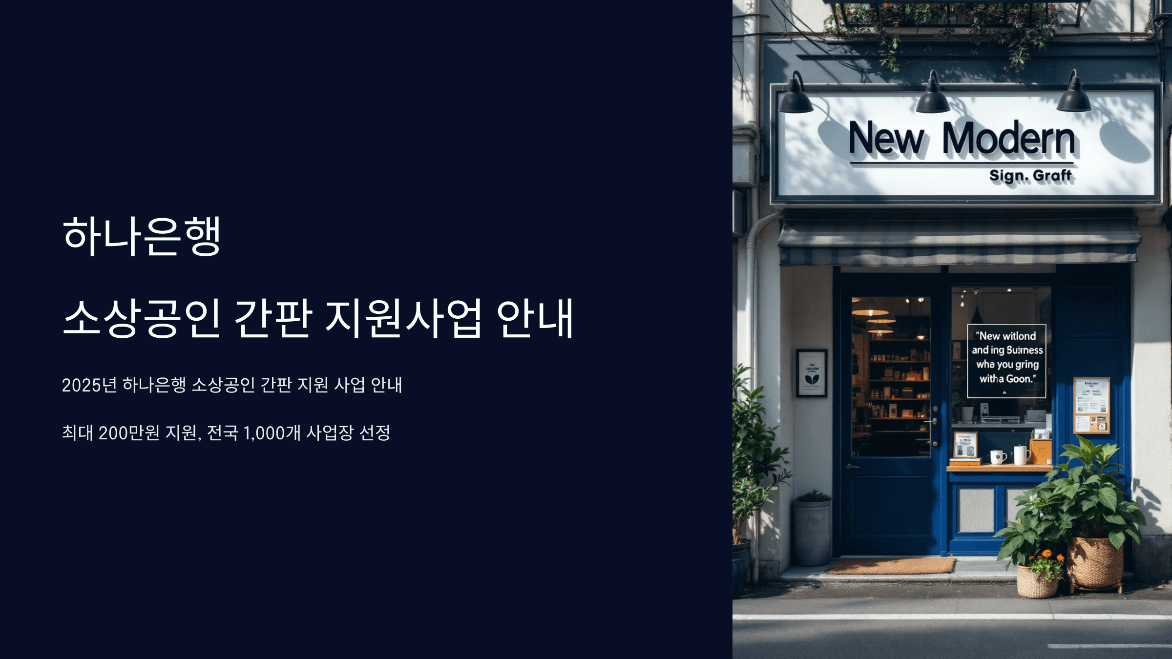 하나은행 소상공인 간판 지원금 안내