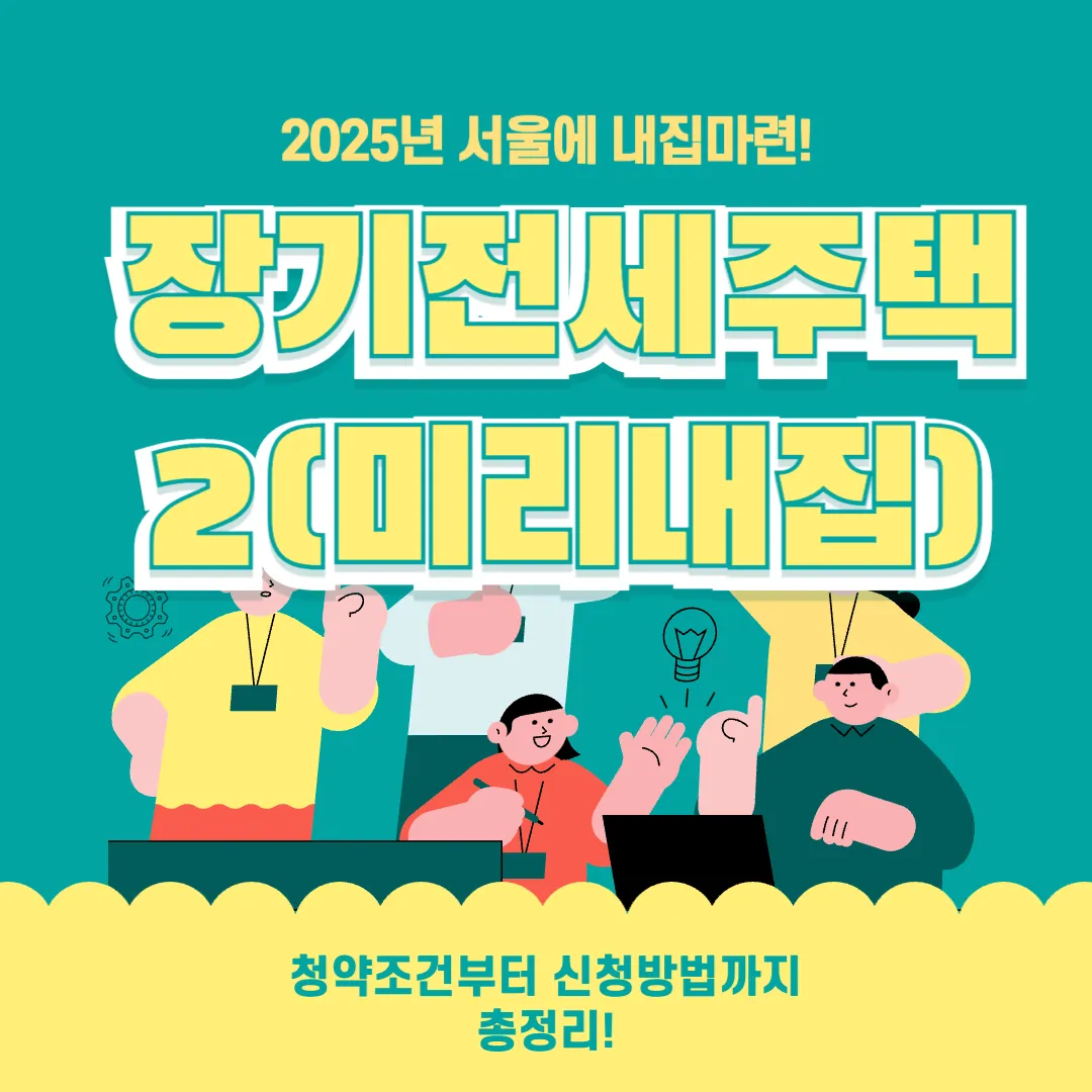 서울 장기전세주택2(미리내집): 청약조건, 신청방법, 지원내용