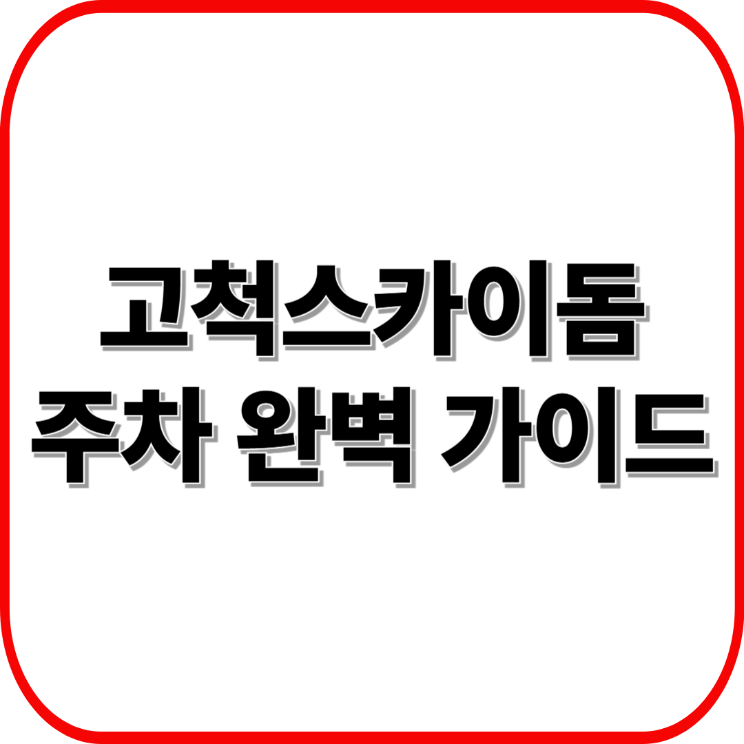 고척스카이돔 주차 완벽 가이드 ❘ 대중교통·주차장 안내