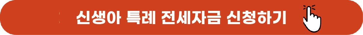 신생아 특례 전세자금 대출
