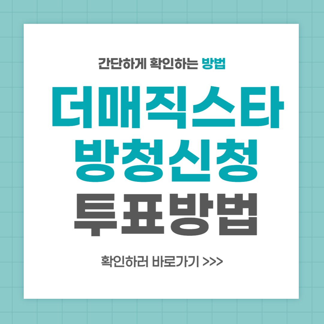 더매직스타 방청신청 방청권 파이널 투표 방법