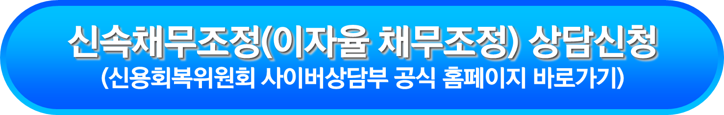 신속채무조정(이자율 채무조정) 상담신청