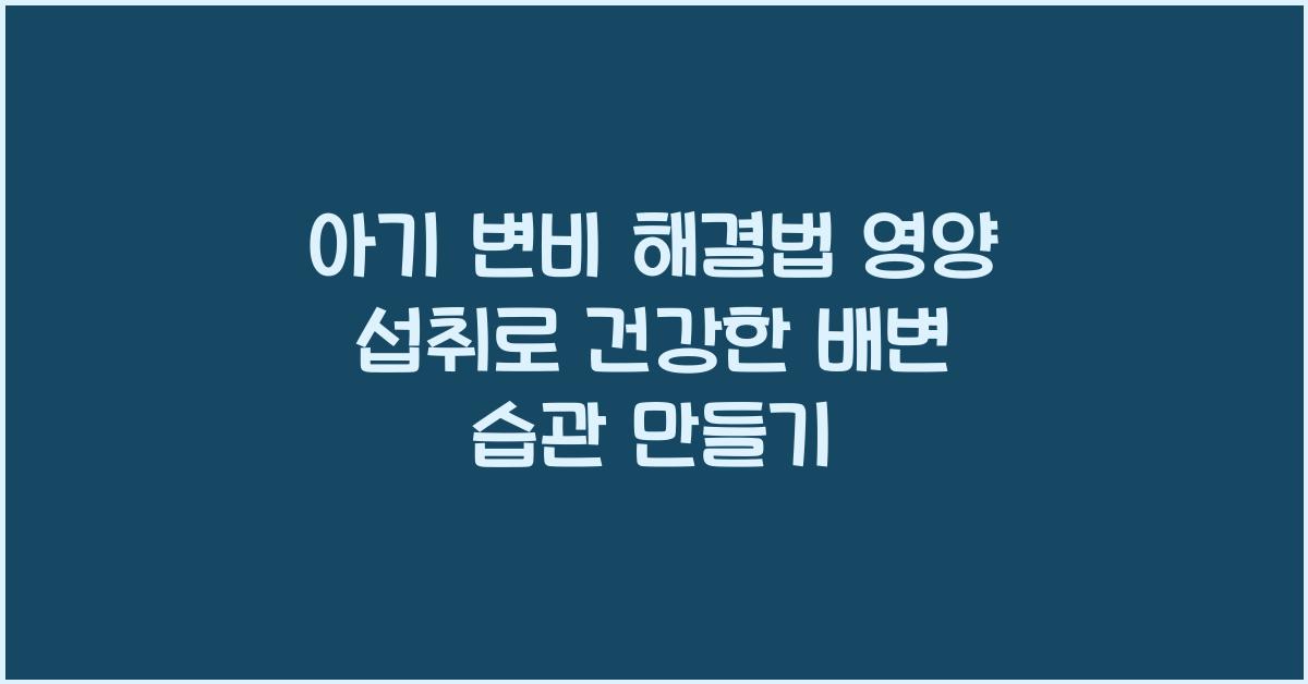 아기 변비 해결법
