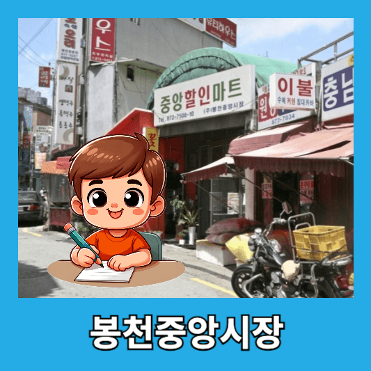 3. 봉천중앙시장