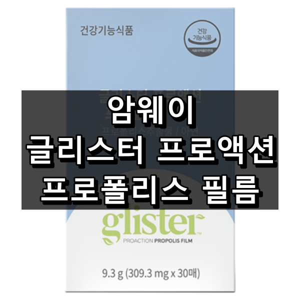 암웨이 글리스터 프로액션 프로폴리스 필름 대표이미지