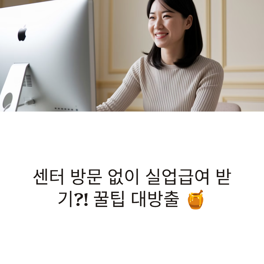 실업급여 온라인 신청, 정말 센터 방문 없이 가능할까