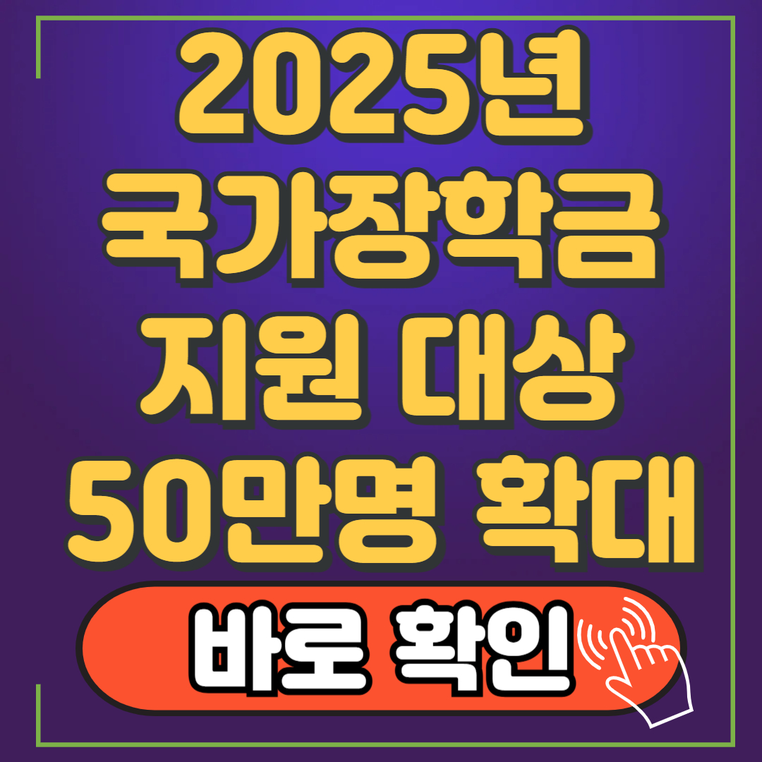 국가장학금 지원 대상 50만 명 확대