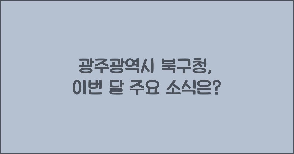 광주광역시 북구청