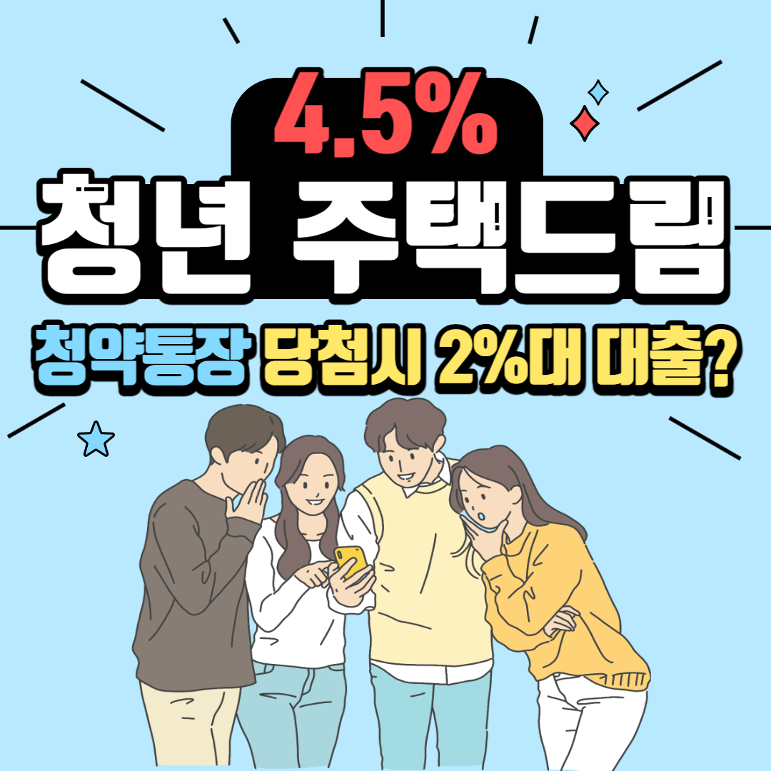 연2%대 대출로 내집마련, 청년 주택드림 청약통장 3년이면 가능?