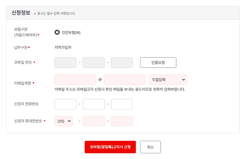 건보료 미납 이메일 고지서 신청