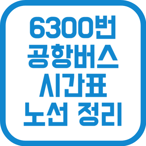 6300번 인천공항 리무진 버스 시간표 노선 요금