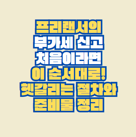 프리랜서의 부가세 신고