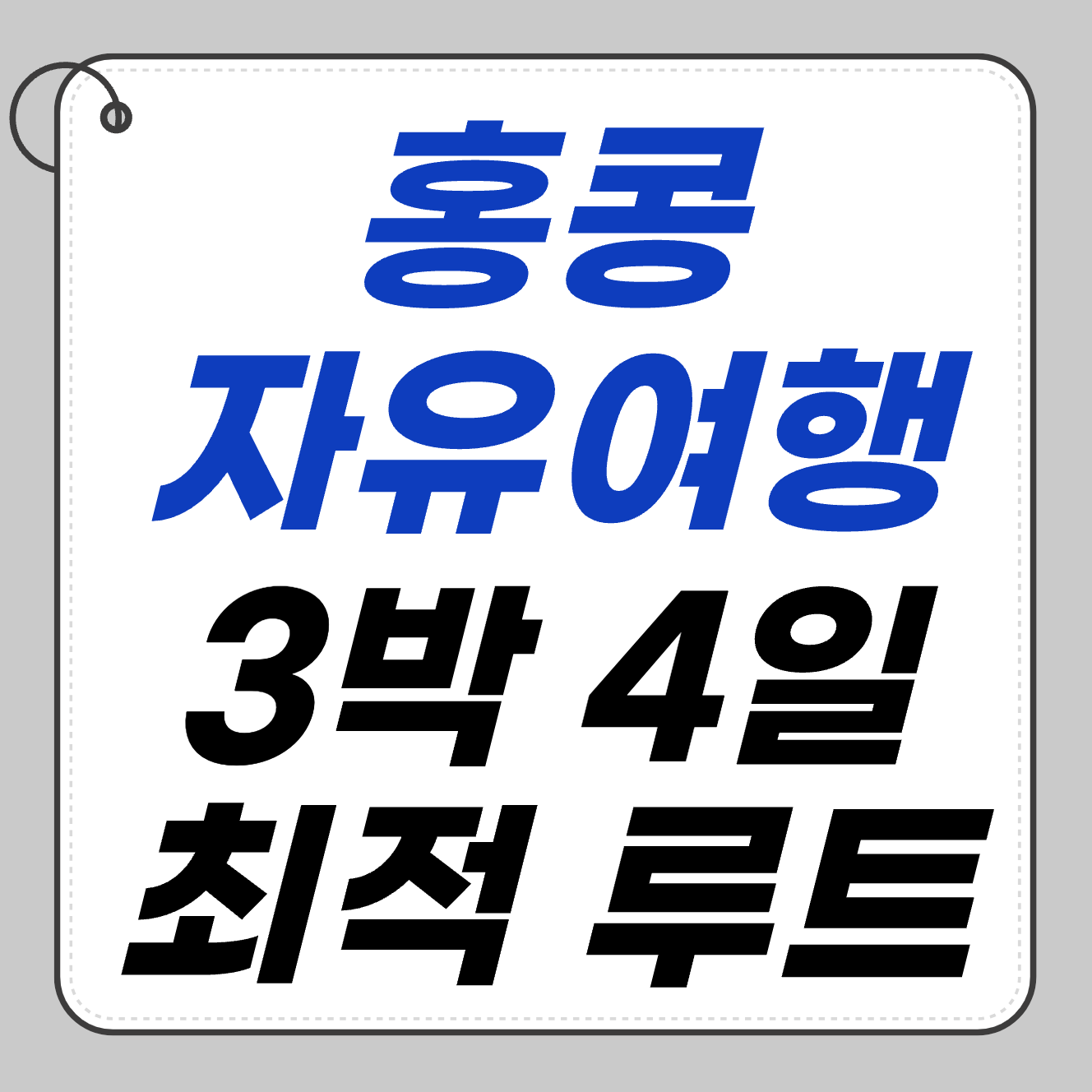📍 홍콩 여행 동선 짤 때 필수! 3박 4일 최적 루트 엑셀파일 첨부