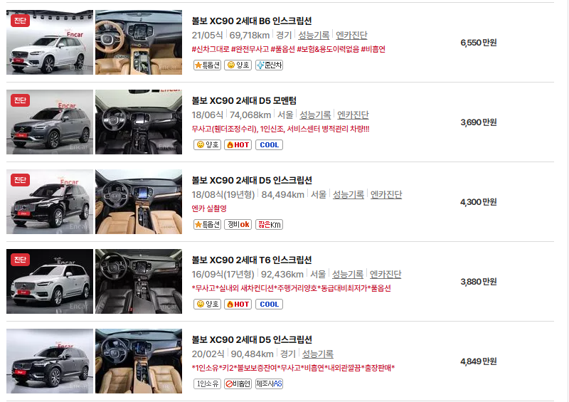 볼보 XC90 중고차 가격 시세표 연비