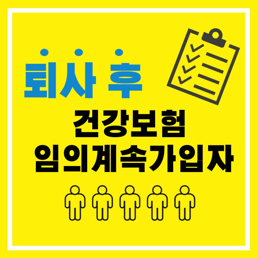 퇴사 후 건강보험 임의계속가입