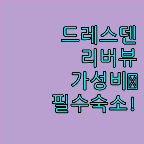 드레스덴 자유여행 가성비 호텔부터 리..