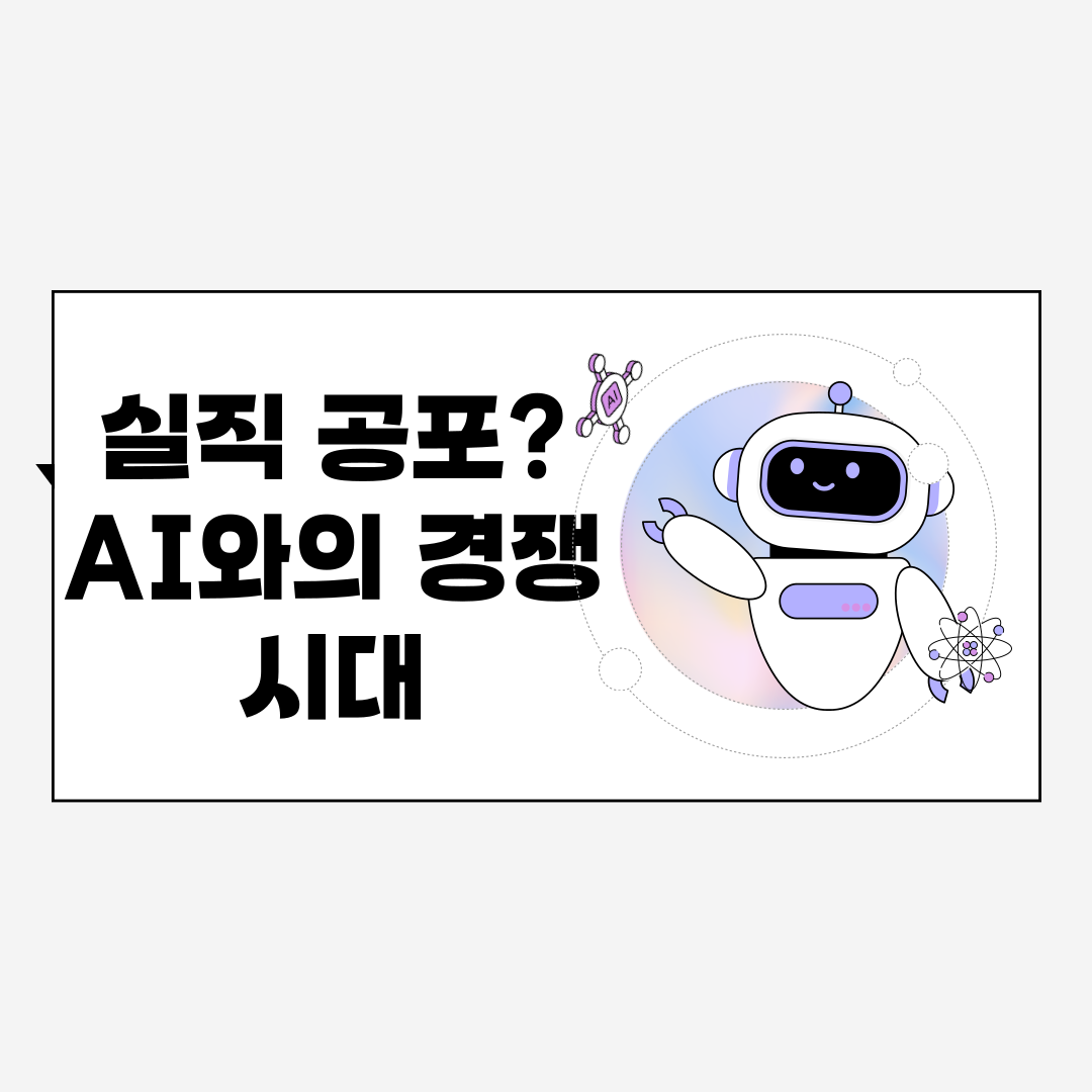 실직 공포 AI와의 경쟁시대